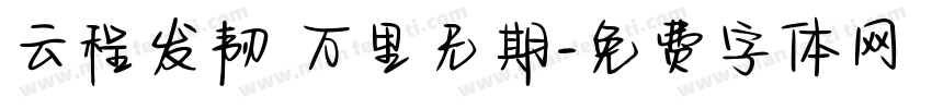云程发韧 万里无期字体转换